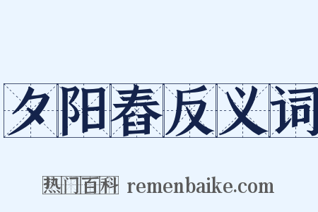 夕阳舂反义词是什么意思的图片